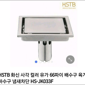 상품-HSTB사각 JK033F 66파이 타일 삽입유가 니켈