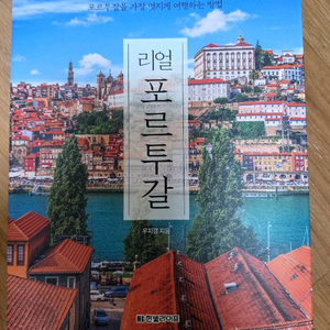여행책-리얼 포르투갈 2024-2025