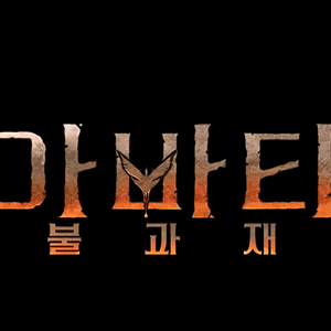 [정가] 12.23(화) 20:30 용아맥 아바타 불과 재 CGV 용산 아이맥스 IMAX