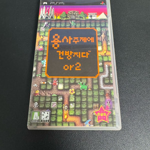 용사주제에 건방지다 or2