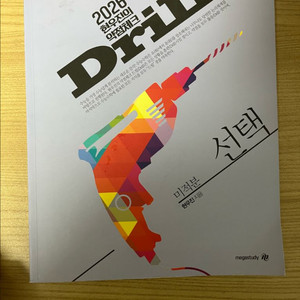 2026 현우진 드릴 미적분 (가격제시) 이미지