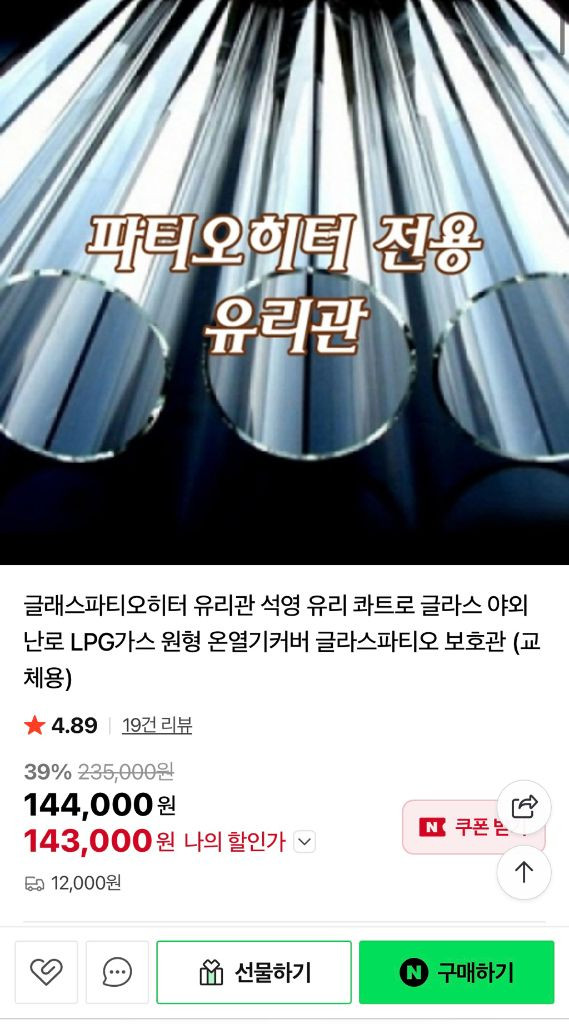 글래스 파티오히터 2개 새제품/단순사용 (+유리관) 이미지