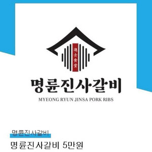 명륜진사갈비 5만원권 기프티콘 팔아요 이미지