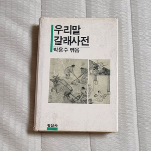 (절판 희귀본) 1989년 한길사 초판, 박용수 엮음, 우리말 갈래사전