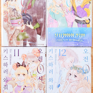 [미개봉][초판] 오전 0시 키스하러 와줘 9~12 미키모토 린 순정 번개와 로맨스 근거리 연애 오늘의 키라군 고전