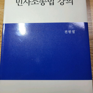 전원열 <민사소송법강의> 제4판 3.0