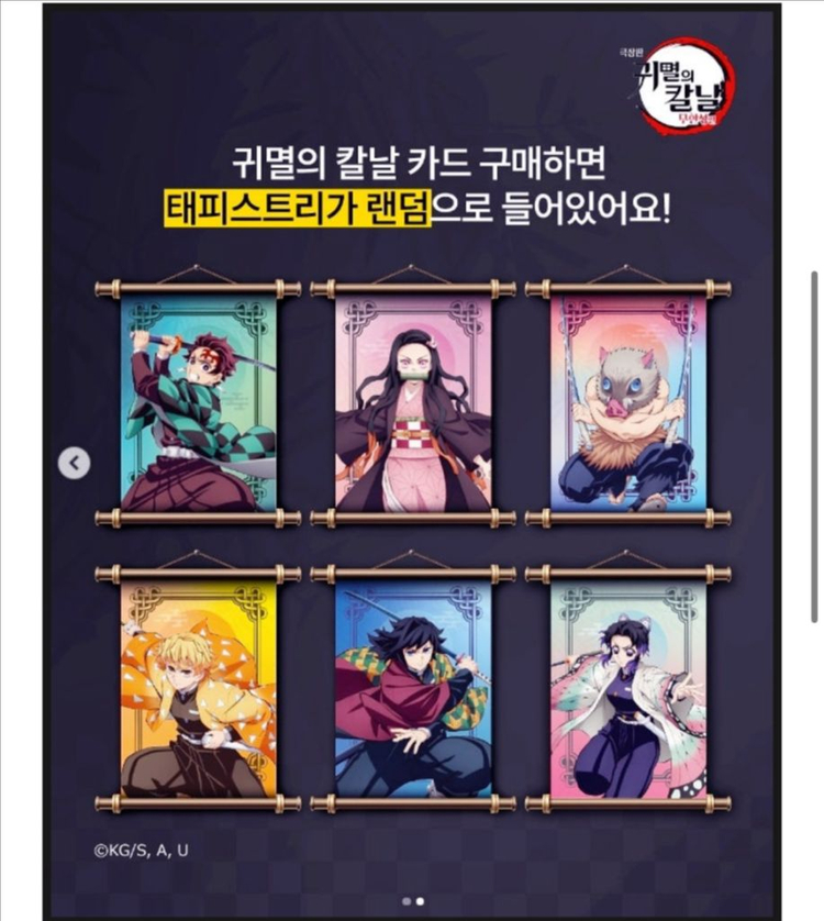 귀멸의 칼날 무한성 교통카드 (+테라스트리) 이미지