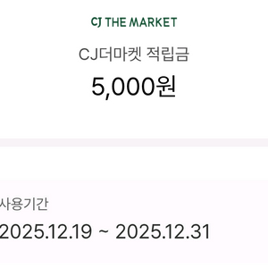 CJ더마켓 5천원 적립금