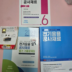 다산에듀 전기응용 및 공사재료 필기 이론+기출 + 동일기출판매 전기공사기사