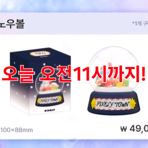 스노우볼 개별 구매창