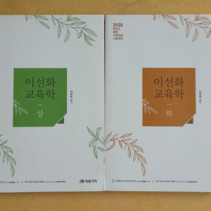 이선화 교육학 교재 상하권 세트 새제품 일괄