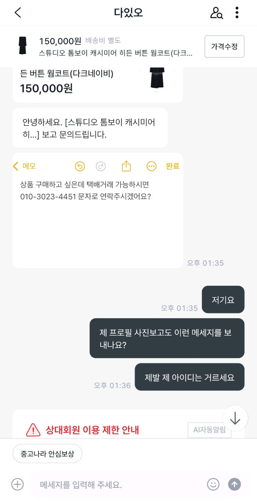 개인 휴대폰번호 연락 유도 사기조심 이미지