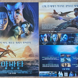 2022년 영화 아바타 물의 길 전단지