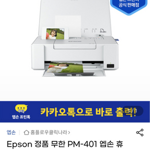 엡손 무한 휴대용 포토프린터 pm410미사용품