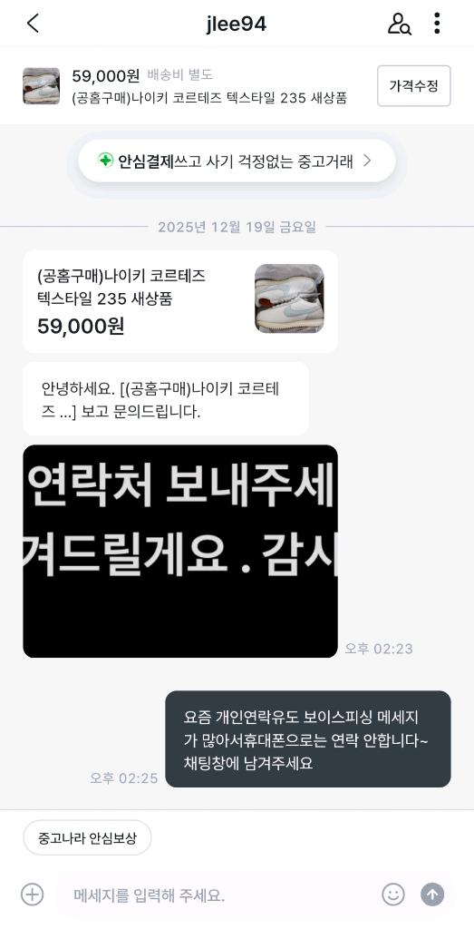 개인 휴대폰번호 연락 유도 사기조심 이미지