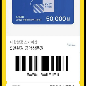 대한항공 스카이샵 5만원 상품권
