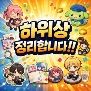 제일복권 하위상 정리합니다!(진격거,주술,히로아카,귀칼,베르세르크)