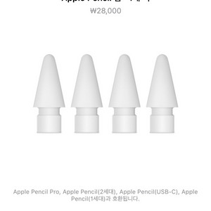 정품 애플펜슬 팁 펜촉 4개 세트