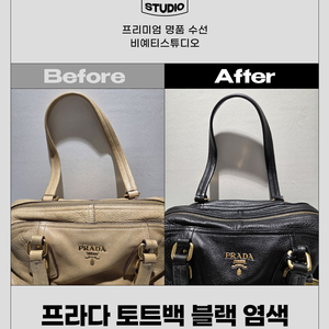 프라다 토트백 블랙 염색 - 각종 명품 수선