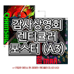 체인소맨 레제편 렌티큘러 포스터 감사 상영회 특전