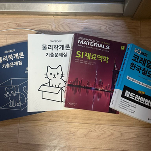 wirebox 물리학개론 gere 재료역학 철도법령 qpass 코레일