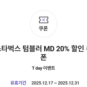 스타벅스 텀블러 MD 20% 할인쿠폰