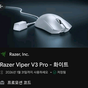 razer viper v3 pro 화이트 코드 팝니다