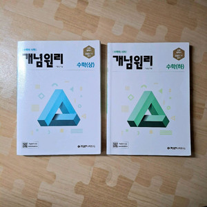개념원리 수학 상 + 하 (일괄9500원)
