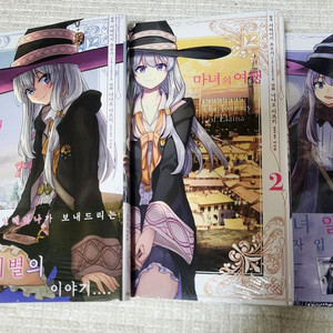 (택포) 마녀의여행 만화책 1~3권 초판 미개봉