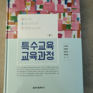 특수교육 교육과정 3판