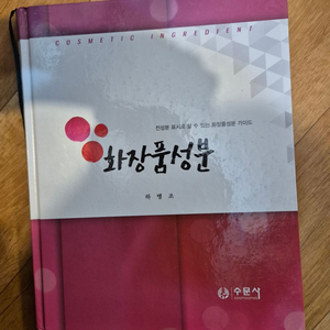 하병조 수문사 화장품성분학