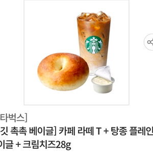 스타벅스 [쫄깃 촉촉 베이글] 카페 라떼 T + 탕종 플레인 베이글 + 크림치즈28g 기프티콘 팝니다. 이미지
