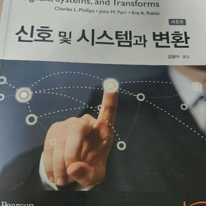 신호 및 시스템과 변환 교재