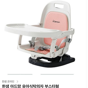 한샘 아드망 유아식탁의자 부스터형 미개봉 새상품