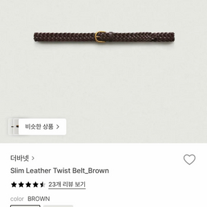더바넷 Slim Leather Twist Belt_Brown
