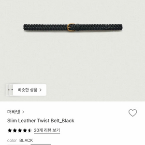 더바넷 Slim Leather Twist Belt_Black