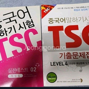 TSC 중국어 말하기 시험 교재 세트