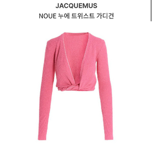 (교환가능)자크뮈스 누에 트위스트가디건