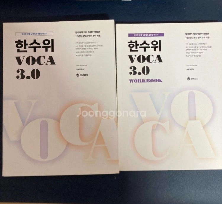 제우스에듀 이충권 한수위 보카 + 워크북 - 안심되는 중고거래