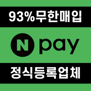 네이버페이 포인트 삽니다 93%~ 24시간 매입가능