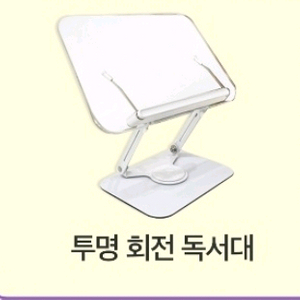 미사용새제품 투명회전독서대 이미지