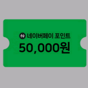 네이버페이 포인트 5만원권