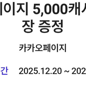 카카오페이지 5000캐시 3500원 팝니다
