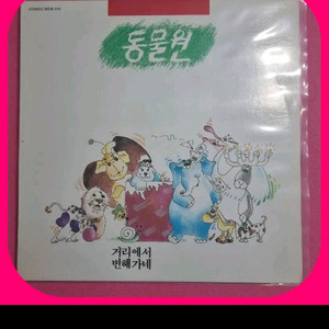 동물원 1집 초판LP 미개봉