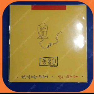 동물원 2집 초판 LP 미개봉