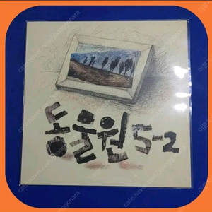 동물원 5-2집 초판LP 미개봉