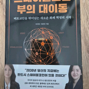 새책 스테이블코인 부의 대이동 도서