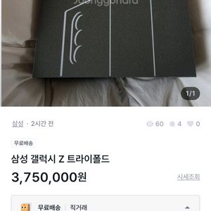 삼성 갤럭시 Z 트라이폴드 사기글