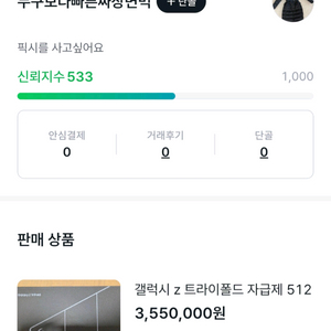 갤럭시 z 트라이폴드 자급제 512 사기글