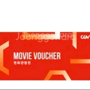 CGV 2D 영화관람권 이미지